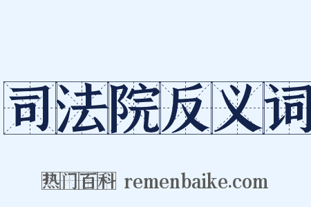 司法院反义词是什么意思的图片